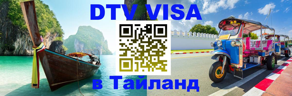 DTV (ДТВ) visa Таиланд 