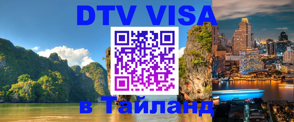 DTV Visa Тайланд купить 