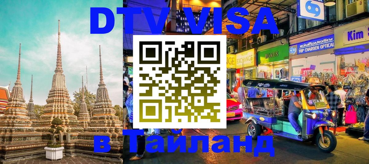 Стоимость и условия DTV визы — оформление в Таиланд под ключ - 06.12.2025 